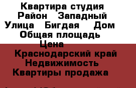 Квартира студия › Район ­ Западный › Улица ­ Бигдая  › Дом ­ 11 › Общая площадь ­ 25 › Цена ­ 830 - Краснодарский край Недвижимость » Квартиры продажа   